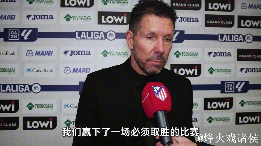 西蒙尼:我们竭尽全力战胜困难,成功实现了最后的制胜一击 西蒙尼:我们竭尽全力战胜困难,成功实现了最后的制胜一击