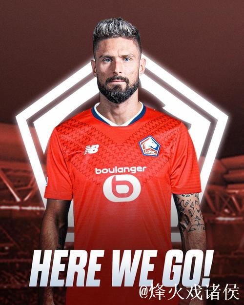 吉鲁加盟里尔,坦言身体状态佳期待再战一年 吉鲁加盟里尔,坦言身体状态佳期待再战一年