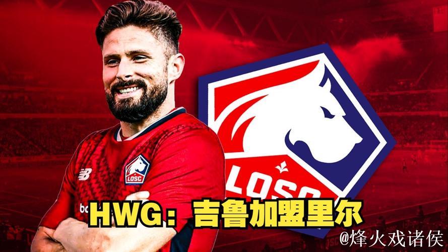 吉鲁加盟里尔,坦言身体状态佳期待再战一年 吉鲁加盟里尔,坦言身体状态佳期待再战一年